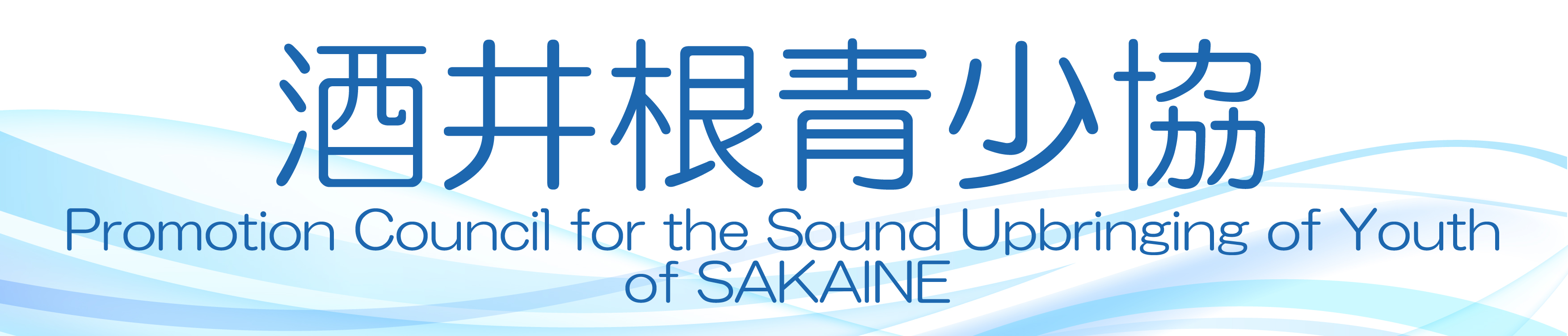 酒井根青少協